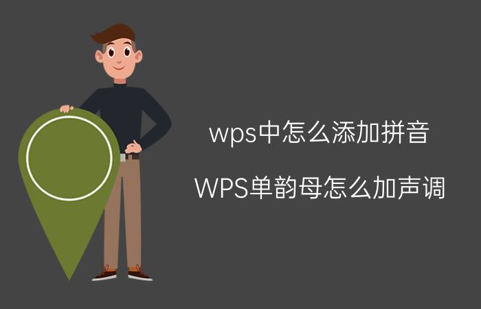 wps中怎么添加拼音 WPS单韵母怎么加声调？